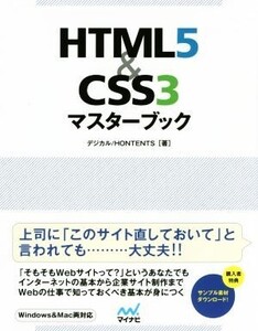 HTML5&CSS3マスターブック 仕事できちんとWebを扱えるようになる本/デジカル HONTENTS(著者)