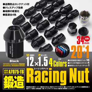 レーシングナット ジュラルミンナット 袋型 非貫通 ロック4本含 34mm 20本 エスクァイア 【M12×P1.5】 ブラック/黒 超強度 鍛造