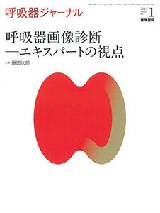 [A01630746]呼吸器ジャーナル Vol.65 No.1: 呼吸器画像診断―エキスパートの視点