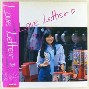 ■岩崎宏美｜Love Letter＜LP 1982年 帯付き・日本盤＞12th 全曲作詩：岩崎宏美 作曲：竹内まりや 大野克夫 水谷公生など ポスターライナー