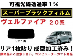 スーパーブラック【透過率１％】 ヴェルファイア 20系　1枚貼り加工済みコンピューターカットフィルム　リア１面