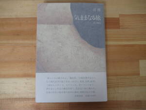 P75◇美品 【著者直筆 サイン本 気ままなる旅 装丁紀行 司修】筑摩書房 初版 帯付き 識語 落款 謹呈 1986年 昭和61年 220727