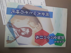 世界史の中の日本　岡倉天心とその時代 岡倉登志／著