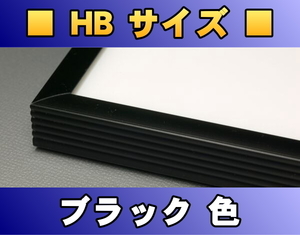 ポスターフレーム HBサイズ（98.0×68.0cm） ブラック色〔新品〕 B-HB