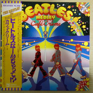 00988【LP 帯付】「カフェ・クリーム / ビートルズなーんちゃって!? / EOS-81055」美品