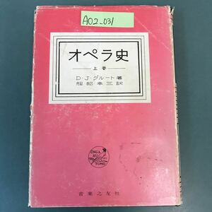 A02-031 オペラ史（上）D・Jグルート著 服部幸三 訳 音楽之友社 書き込み有り