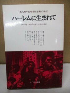 ハーレムに生まれて クロード・ブラウン著 小松達也訳 黒人青年の戦慄と感動の手記 サイマル出版会