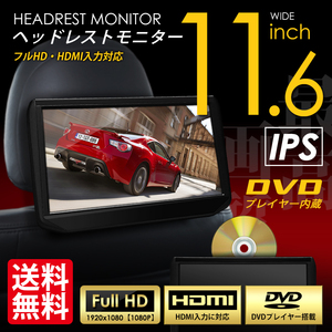 ヘッドレストモニター DVDプレイヤー内蔵 11.6インチ 超高画質 IPS液晶 HDMI入力 車載モニター ミラーリング 宅配便 送料無料