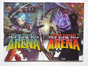 ライク・Ｅ・スプアー　グランド・セントラル・アリーナ　上下計2冊セット　金子浩・訳　ハヤカワ文庫ＳＦ