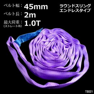 ラウンドスリングベルト エンドレスタイプ 1本 2m 耐荷1000kg 紫/11ш