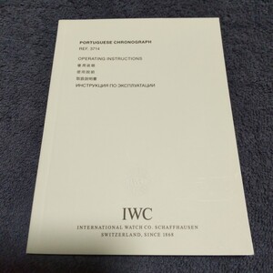 IWC 純正 アイダブリュシー 取説 冊子 ポルトギーゼ クロノグラフ Ref.3714 PORTUGUESE CHRONOGRAPH 正規 付属品 1冊