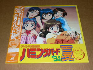 LD（アニメ）／原作：吉岡平、監督：村山靖「アイドル防衛隊　ハミングバード’94夏」三石琴乃、玉川紗己子、天野由梨他／帯付き、極美盤