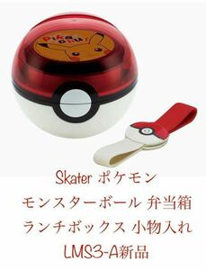 スケーター (Skater)ポケモン モンスターボール 弁当箱 ポケットモンスター ランチボックス 小物入れ LMS3-A新品