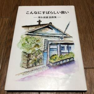 こんなにすばらしい救い-増永俊雄説教集- 日本キリスト改革長老東須磨教会 聖恵授産所 カルヴァン 改革派 キリスト教 聖書