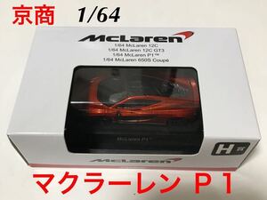 京商 ミニカー くじ 1/64 マクラーレン H賞 「 P 1 」 / McLaren P 1 / サークルＫ　サンクス