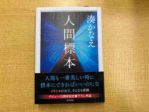 人間標本 湊かなえ