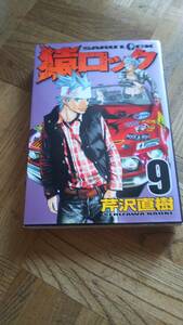 猿ロック 9巻 ヤンマガ 芹沢直樹 講談社