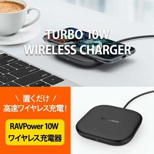 ★SoftBank SELECTION★置くだけ簡単！高速ワイヤレス充電器★RAVPower“RP-WC006″★最大10Wの高出力★向きを選ばず縦でも横でも充電可能