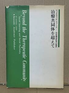 治療共同体を超えて 社会精神医学の臨床 マックスウェル・ジョーンズ 岩崎学術出版社 社会構造 変革 リーダーシップ