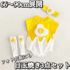 【送料込み】Baby / 66?90cm展開 / 目玉焼き ロンパース ヘアバンド ハイソックス 3点セット 212