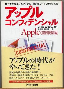 ◆ アップル・コンフィデンシャル　誰も書かなかった20年の真実