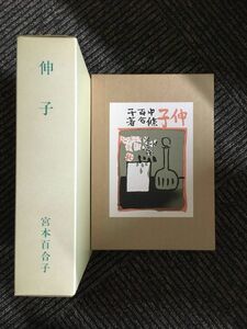 　近代文学館〈精選 〔26〕〉伸子―名著複刻全集