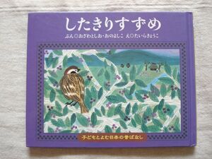 【絵本】 したきりすずめ 子どもとよむ日本の昔ばなし /小澤俊夫 小野佳子 平きょうこ くもん出版 /民話 昔話 童話 児童文学