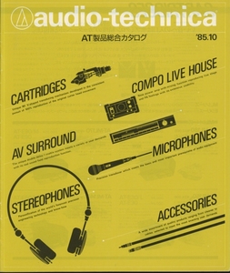 audio-technica 85年10月総合カタログ オーディオテクニカ 管3934