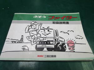 【送料無料】三菱自動車　ふそうファイター　取扱説明書　取説　1990年4月発行　ME998667　(145)