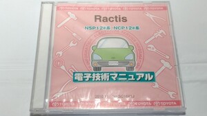 ラクティス　Ractis　電子技術マニュアル　新品・未開封　NSP12#系　NCP12#系　　管理№ 8033　