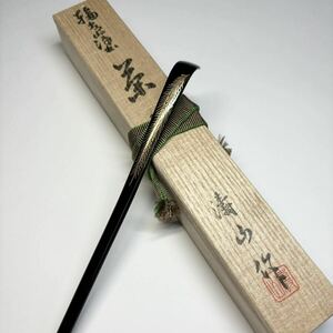 輪島塗 茶杓 濤山作 蒔絵 竹茶杓 共箱 共布 付属 美品 茶道具 竹細工 輪島漆器