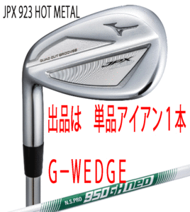 新品■左■ミズノ■2023.7■JPX923 HOT METAL■単品アイアン１本■G-WEDGE■NS PRO950GH neo スチール■S■ニッケルクロモリの飛び■正規品