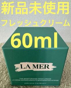 【新品未使用】ラメール ザ・モイスチャライジング フレッシュ クリーム 60ml