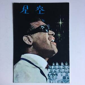 パンフレット ■ レイ・チャールズ RAY CHARLES ■ 星空 BALLAD IN BLUE