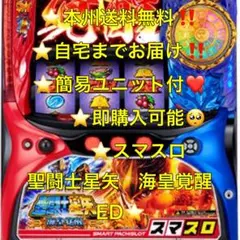 【本州送料込み】聖闘士星矢 海皇覚醒 スマスロ パチスロ 実機 簡易ユニット