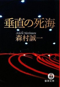 垂直の死海 徳間文庫/森村誠一【著】