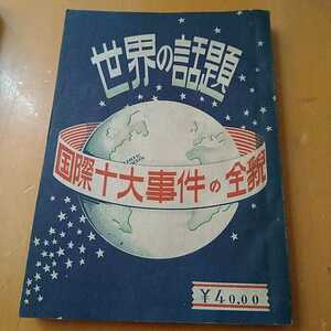 n-191◆世界の話題　国際十大事件の全貌　1948年発行 本 古本 写真集 雑誌 印刷物 ◆ 状態は画像で確認してください。