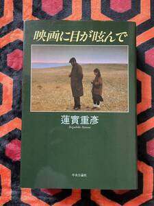 蓮實重彦「映画に目が眩んで」初版 中央公論社