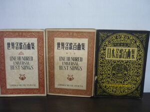 古書　楽譜　世界名歌百曲集1/2/日本名歌百曲集　3冊セット　新興楽譜出版社