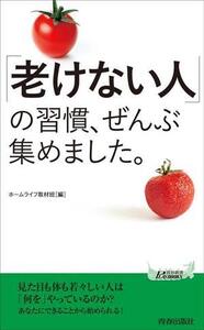 「老けない人」の習慣、ぜんぶ集めました。 青春新書プレイブックス/ホームライフ取材班(編者)