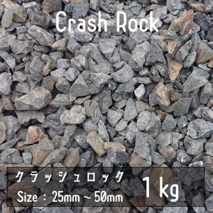 クラッシュロック　ブラック　1Kg　25mm-50mm　割栗石　伊勢志摩砕石　crash rock　ロックガーデン