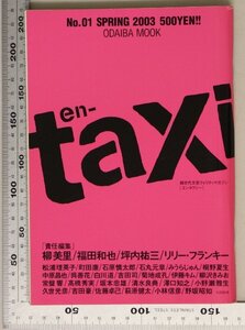 文学『季刊en-taxi No.1 (SPRING 2003) (ODAIBA MOOK) 』扶桑社 柳美里福田和也坪内祐三リリーフランキー:文芸クォリティ・マガジン創刊