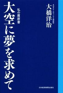 大空に夢を求めて私の履歴書/大橋洋治(著者)