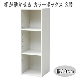 送料300円(税込)■lr924■(241220)棚が動かせる カラーボックス スリム(幅30cm) 3段 ホワイト SLU-90303(JW3D)【シンオク】