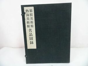 ★限定品【箱根美術館 熱海美術館　名品図録】昭和38年