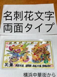 名刺サイズ 両面タイプ 開運風水花文字 名前を書き 御守り お魔除 無病無痛 商売繁盛 交通安全 金運上昇 コロナ負けず 勝ち 誕生日 贈り