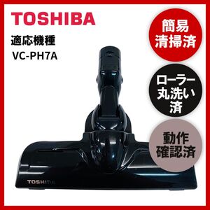 簡易清掃・ローラー丸洗い・動作保証済み　TOSHIBA　東芝　VC-PH7A　掃除機　ヘッド　回転ブラシ　吸い口　中古