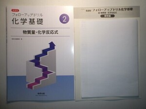 新課程　フォローアップドリル化学基礎　②物質量・化学反応式　数研出版　別冊解答編付属