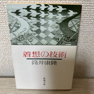 【訳あり　状態難】　着想の技術 新潮文庫／筒井康隆 【著】