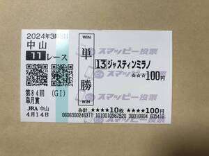 ジャスティンミラノ　2024年　皐月賞　中山競馬場　現地的中　単勝馬券（スマッピー投票）　コレクション